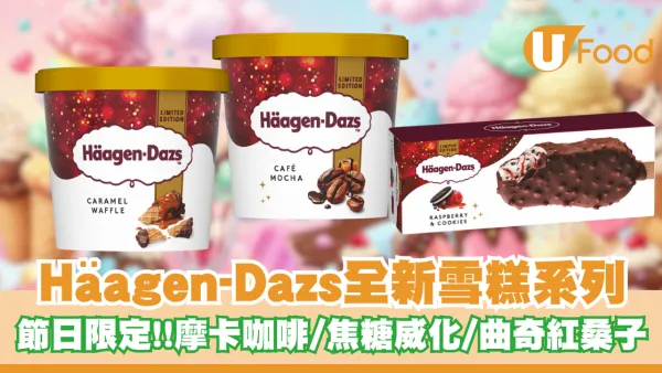 Häagen-Dazs推出全新節日限定雪糕系列！摩卡咖啡／焦糖威化／曲奇紅桑子驚喜登場