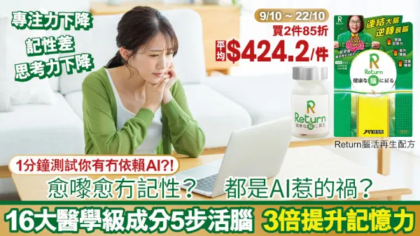 1分鐘測試你有冇依賴AI？愈嚟愈冇記性？都是AI惹的禍？16大醫學級成分5步活腦 3倍提升記憶力