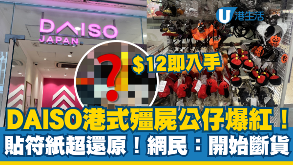 万圣节2026｜12元即可入手！DAISO港式僵尸公仔爆红：贴符纸超还原！网友：分店开始断货