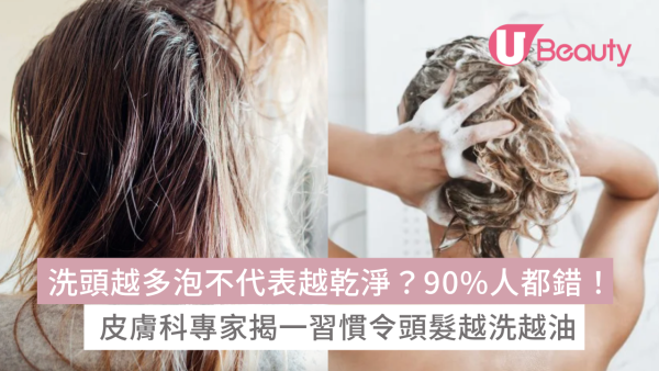 洗頭越多泡不代表越乾淨？90%人都錯！皮膚科專家揭一習慣令頭髮越洗越油！