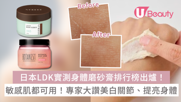 日本LDK實測身體磨砂膏排行榜出爐！敏感肌都可用！專家大讚美白關節、提亮身體