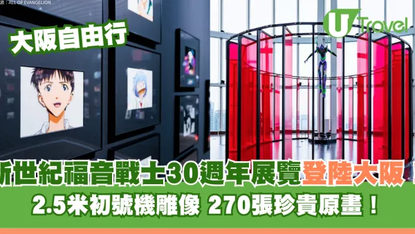 大阪自由行2026｜新世紀福音戰士30週年展覽登陸大阪！展出超過270枚珍貴原畫 附門票、交通攻略