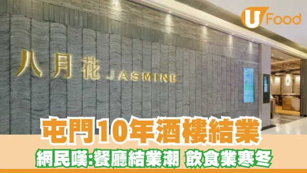 屯門V City八月花無預告結業！10年集街坊回憶告終！網民嘆：飲食業寒冬