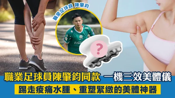 久坐腳腫、肩頸繃緊、運動後痠痛｜職業足球員陳肇鈞同款 一機三效美體儀 舒緩痠痛踢走浮腫
