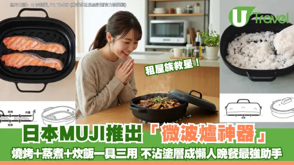 租屋族救星！日本MUJI無印良品推出「微波爐神器」 燒烤+蒸煮+炊飯一具三用 不沾塗層成懶人晚餐最強助手