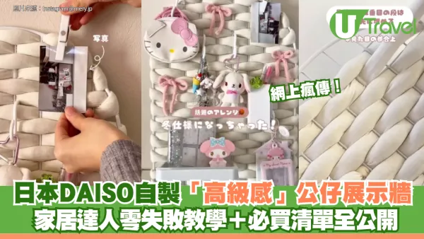 網上瘋傳！日本DAISO平價自製「高級感」公仔展示牆 家居達人零失敗教學＋必買清單全公開