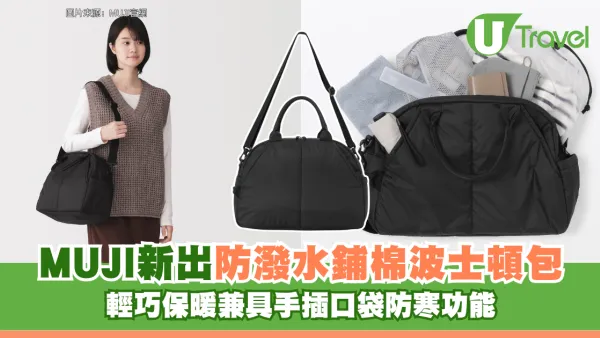 旅遊必備！MUJI無印良品新出「防潑水鋪棉波士頓包」 輕巧保暖兼具手插口袋防寒功能