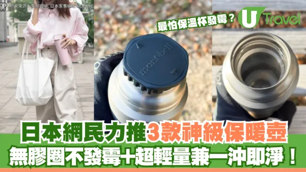 最怕保溫杯發霉？日本網民力推3款神級保暖壺 無膠圈不發霉+超輕量兼一沖即淨！