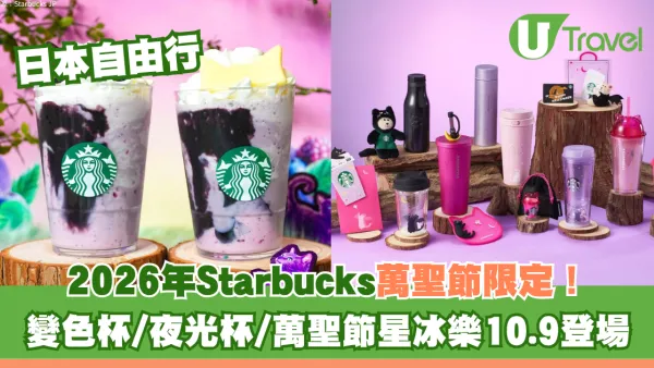 遊日必買！Starbucks萬聖節2026限定黑貓白貓系列新品 變色杯/夜光杯/萬聖節星冰樂登場