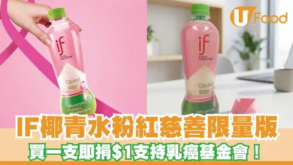 IF椰青水首推粉紅限量版！買一支即捐$1支持乳癌基金會