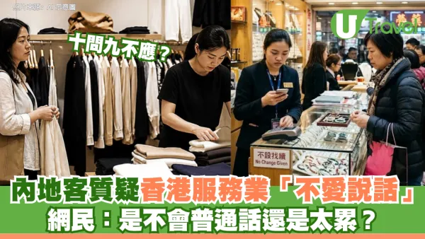 十問九不應？內地客質疑香港服務業「不愛說話」 網民：是不會普通話還是太累？