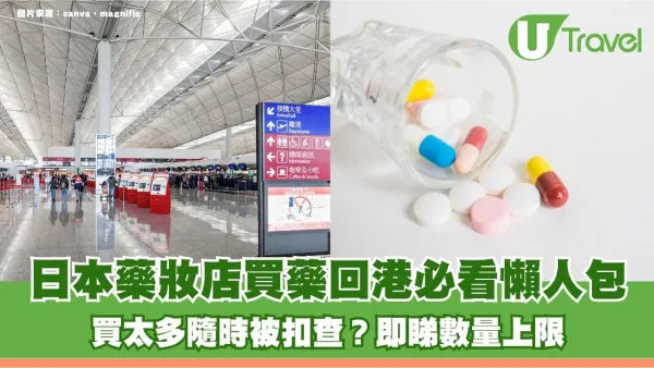 日本藥妝店買藥回港必看懶人包！買太多隨時被扣查？即睇數量上限