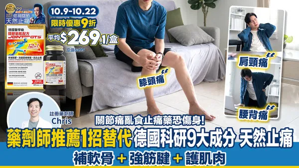 關節痛唔可以亂食止痛藥？藥劑師推替代方案 天然止痛同步重建有力關節！