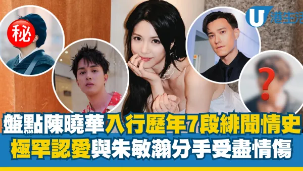 盤點陳曉華歷年7段緋聞情史極罕認愛！位位高顏值男神！與朱敏瀚分手受盡情傷