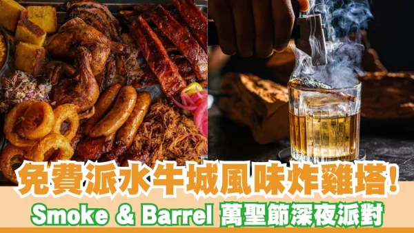 大派免費水牛城炸雞塔！中環 Smoke & Barrel 推全新萬聖節派對系列