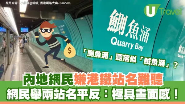 「鰂魚涌」聽落似「賊魚涌」？內地網民嫌港鐵站名難聽 網民舉兩站名平反：極具畫面感！