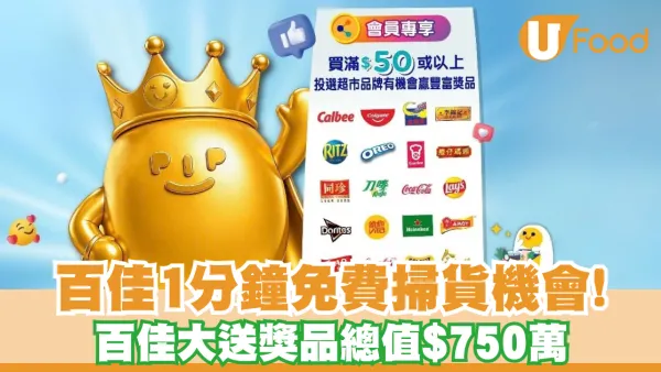 1分鐘免費掃貨機會！一招贏百佳「至佳品牌大賞」送總值逾 $750 萬獎品