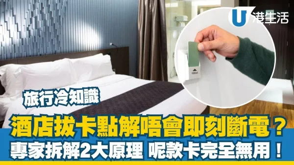 酒店拔卡为什么不会立刻断电？专家拆解2大取电开关原理 这款卡完全没用！