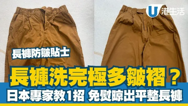 長褲防皺貼士｜日本專家教1招免熨秘技 輕鬆晾出平整長褲！