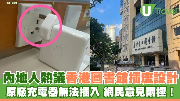 內地人熱議香港圖書館插座設計 手提電腦充電器無法插入 網民質疑安裝未符一指引？ 