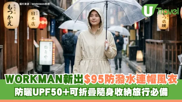 日本WORKMAN新出$95防潑水連帽風衣 防曬UPF50+可折疊隨身收納旅行必備