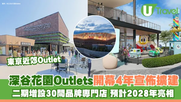 東京近郊Outlet｜埼玉深谷花園Outlets開幕4年宣布擴建！二期增設30間品牌專門店 預計2028年亮相