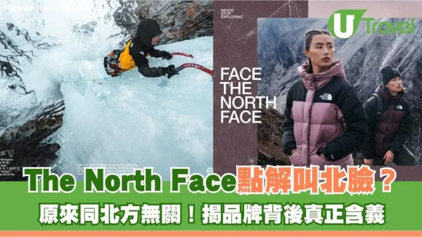 The North Face點解叫北臉？原來同北方無關！揭品牌背後真正含義