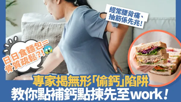 台女长期食面包竟患骨质疏松？医生揭关键“偷钙”原因，教你正确挑选天然钙片＋补钙攻略
