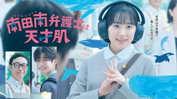 非常律師南田南線上看｜Netflix日版由蘆田愛菜主演！播出日期及更新時間