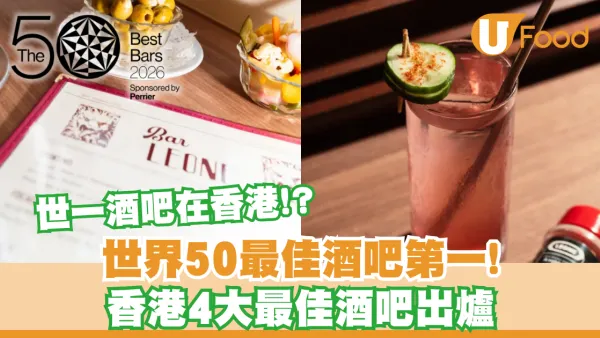 世一酒吧在香港!? 中環Bar Leone榮登世界50最佳酒吧之首／4間香港酒吧入選