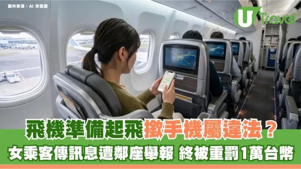 飛機準備起飛撳手機屬違法？女乘客傳訊息遭鄰座舉報 終被重罰1萬台幣