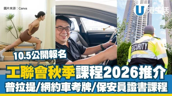 【工聯會秋季課程2026】10.5公開報名 普拉提/網約車考牌等10大熱門課程推介