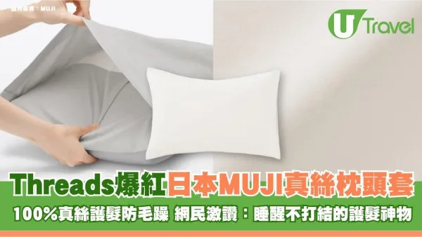 Threads爆紅日本MUJI真絲枕頭套！100%真絲護髮防毛躁 網民激讚：睡醒不打結的護髮神物