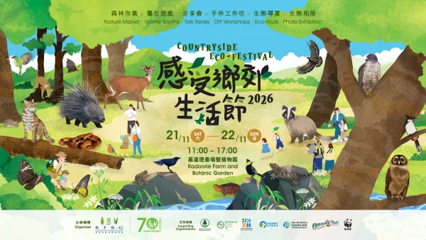 嘉道理農場生活節2026！$20起玩生態導賞/森林市集/手作工作坊