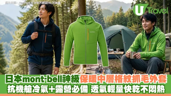 日本mont-bell神級保暖抓毛外套 抗機艙冷氣+露營必備 透氣輕量快乾不悶熱