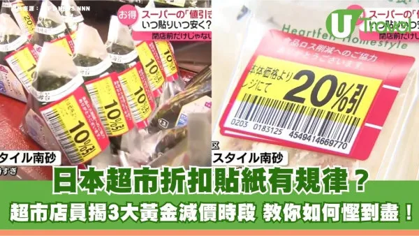 日本超市折扣貼紙有規律？超市店員揭3大黃金減價時段 教你如何慳到盡！