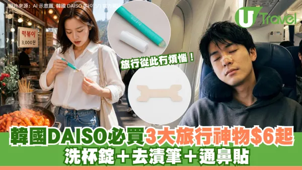 旅行從此冇煩惱！韓國DAISO必買3大旅行神物$6起 洗杯錠＋去漬筆＋通鼻貼