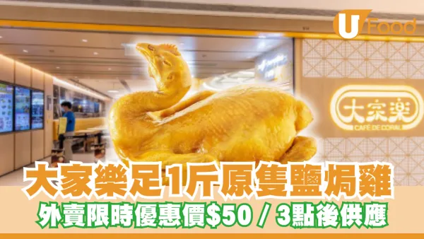 大家樂$50原隻陳皮鹽焗雞！外賣限時優惠價／下午3點後供應