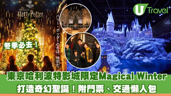 冬季必去！東京哈利波特影城期間限定「Magical Winter」打造奇幻聖誕！附門票、交通懶人包