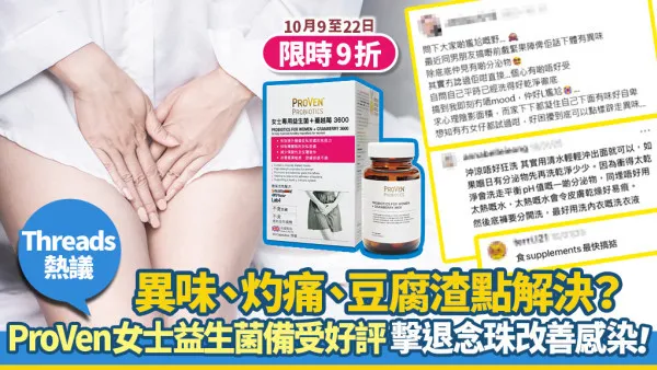 【Threads熱議】 私密處感染出現異味、豆腐渣？網民大推 ProVen女士益生菌 舒緩念珠菌不適！(附限時9折)