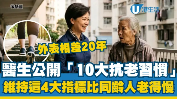 同齡人外表竟然相差20年！重症醫生公開「10大抗老習慣」：維持這4大指標逆齡老得慢