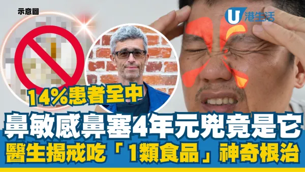 鼻敏感鼻塞4年元兇竟是它！醫生揭戒吃「1類食品」神奇根治：14%患者全中