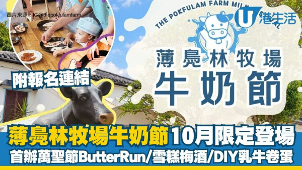 薄鳧林牧場牛奶節10月限定登場 首辦萬聖節Butter Run/雪糕梅酒/DIY乳牛卷蛋工作坊（附報名連結）