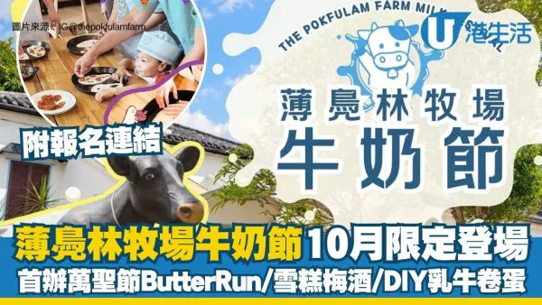 薄鳧林牧場牛奶節10月限定登場 首辦萬聖節Butter Run/雪糕梅酒/DIY乳牛卷蛋工作坊（附報名連結）