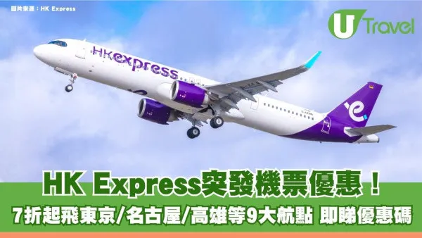 HK Express聯乘滙豐推限時機票優惠！7折起飛東京/名古屋/高雄等9大航點 即睇優惠碼