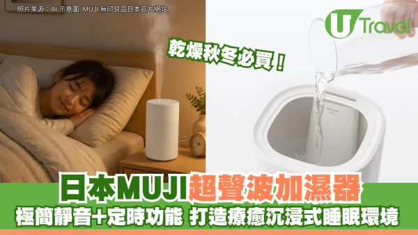 乾燥秋冬必買！日本MUJI無印良品超聲波加濕器 極簡靜音+定時功能 打造療癒沉浸式睡眠環境