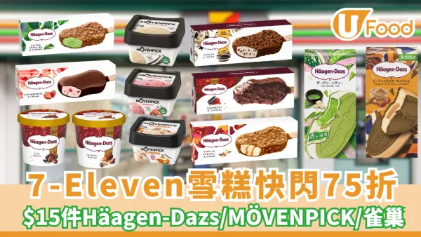7-Eleven雪糕快閃75折！必搶$15件Häagen-Dazs/MÖVENPICK/雀巢