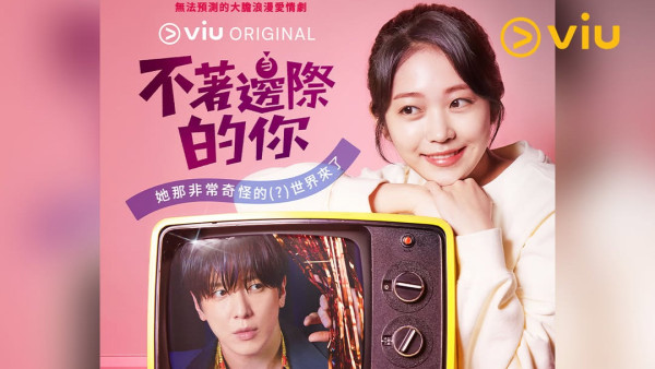 不著邊際的你線上看｜鄭容和回歸浪漫喜劇4大看點+演員陣容！Viu同步更新