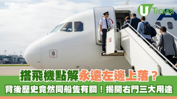 旅遊冷知識｜搭飛機點解永遠左邊上落？背後歷史竟然同船隻有關！揭開右門三大用途