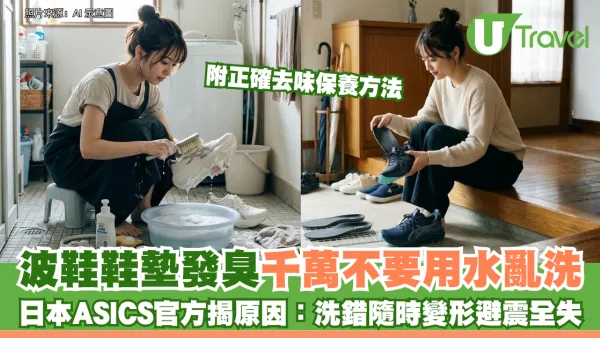 波鞋鞋墊發臭千萬不要用水亂洗！日本ASICS官方揭原因：洗錯隨時變形避震全失 附正確去味保養方法